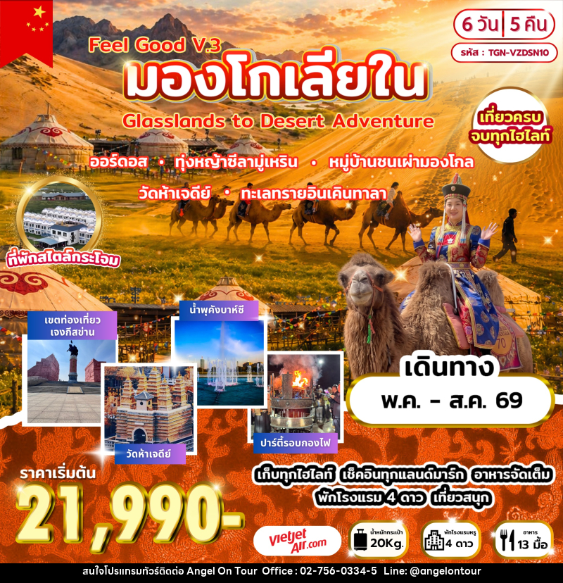 ทัวร์มองโกเลีย Feel Good V.3 มองโกเลียใน Grasslands to Desert Adventure - บริษัท แองเจิลออนทัวร์ จำกัด