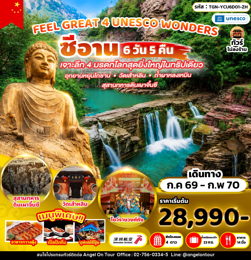 ทัวร์จีน FEEL GREAT 4 UNESCO WONDERS - บริษัท แองเจิลออนทัวร์ จำกัด