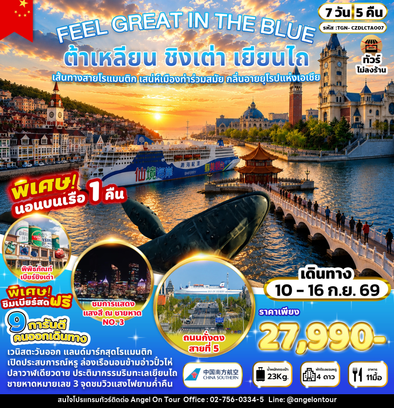 ทัวร์จีน FEEL GREAT IN THE BLUE ต้าเหลียน ชิงเต่า เยียนไถ 7 วัน 5 คืน - บริษัท แองเจิลออนทัวร์ จำกัด
