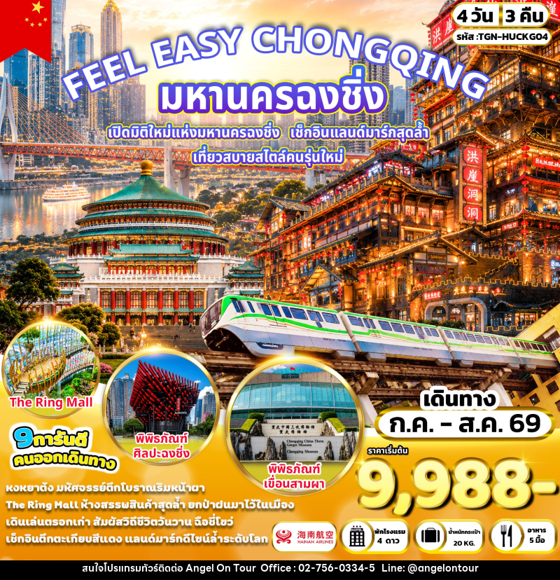 ทัวร์จีน FEEL EAZY CHONGQING มหานครฉงชิ่ง - บริษัท แองเจิลออนทัวร์ จำกัด
