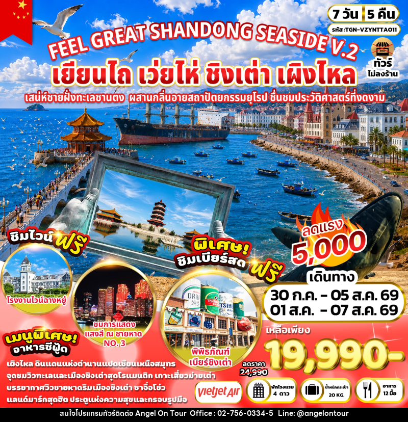 ทัวร์จีน FEEL GREAT SHANDONG SEASIDE V.2 เยียนไถ เว่ยไห่ ชิงเต่า เผิงไหล - บริษัท แองเจิลออนทัวร์ จำกัด