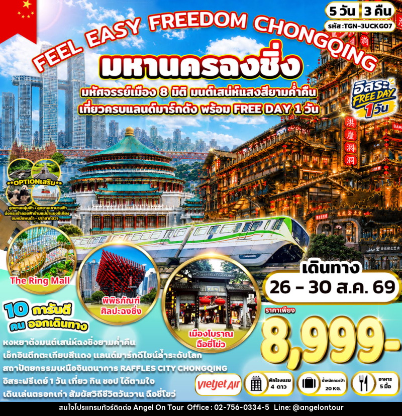 ทัวร์จีน FEEL EASY FREEDOM CHONGQING มหานครฉงชิ่ง - บริษัท แองเจิลออนทัวร์ จำกัด