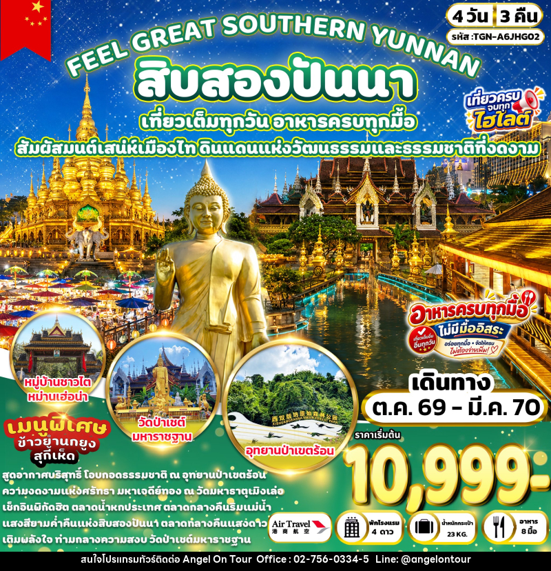 ทัวร์จีน FEEL GREAT SOUTHERN YUNNAN สิบสองปันนา - บริษัท แองเจิลออนทัวร์ จำกัด