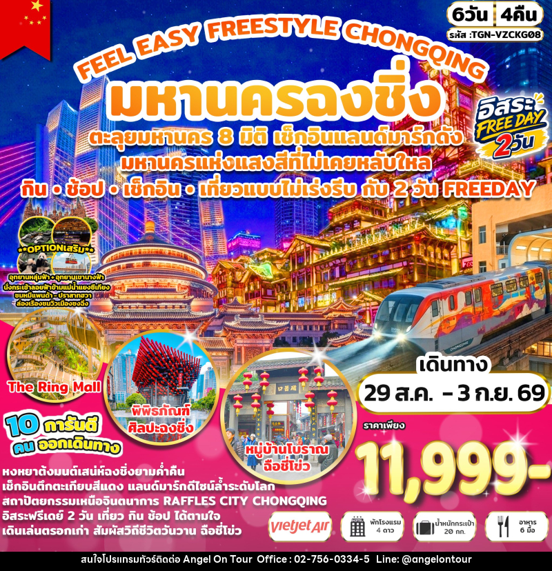 ทัวร์จีน FEEL EASY FREESTYLE CHONGQING มหานครฉงชิ่ง - บริษัท แองเจิลออนทัวร์ จำกัด