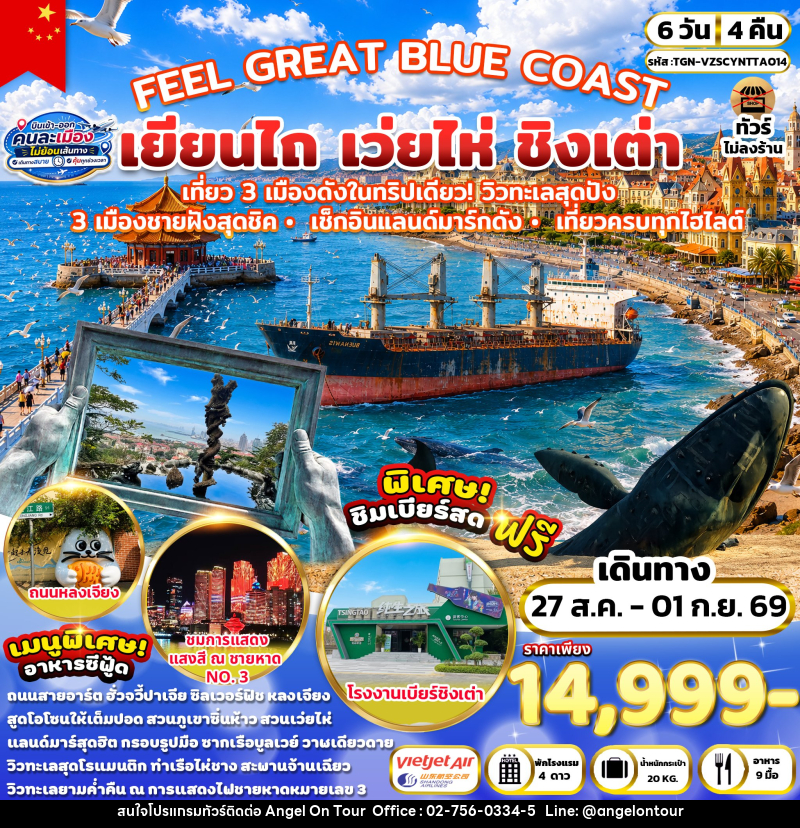 ทัวร์จีน FEEL GREAT BLUE COAST เยียนไถ เว่ยไห่ ชิงเต่า - บริษัท แองเจิลออนทัวร์ จำกัด
