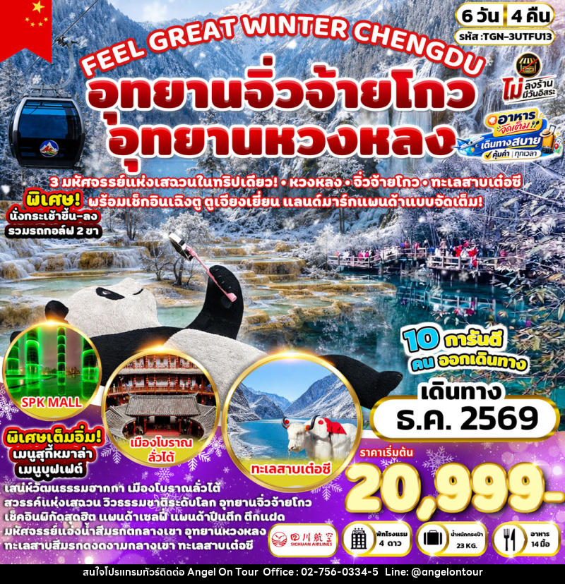 ทัวร์จีน FEEL GREAT WINTER CHENGDU อุทยานหวงหลง - อุทยานจิ่วจ้ายโกว - บริษัท แองเจิลออนทัวร์ จำกัด