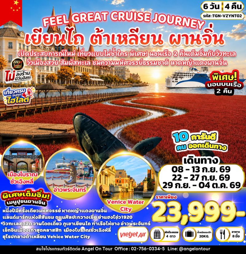 ทัวร์จีน FEEL GREAT CRUISE JOURNEY เยียนไถ ต้าเหลียน ผานจิ่น - บริษัท แองเจิลออนทัวร์ จำกัด