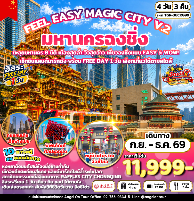 ทัวร์จีน FEEL EASY MAGIC CITY V.2 มหานครฉงชิ่ง - บริษัท แองเจิลออนทัวร์ จำกัด