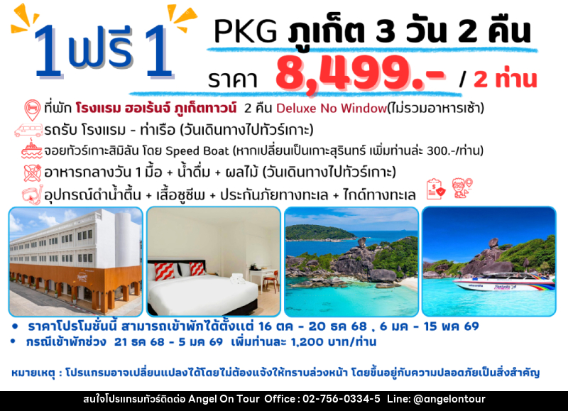 แพ็คเกจทัวร์ภูเก็ต 1 ฟรี 1 - บริษัท แองเจิลออนทัวร์ จำกัด แพ็คเกจทัวร์ภูเก็ต 1 ฟรี 1 - บริษัท แองเจิลออนทัวร์ จำกัด