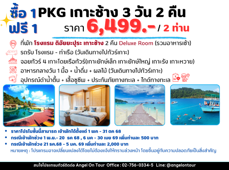 แพ็คเกจทัวร์เกาะช้าง ซื้อ 1 ฟรี 1 - บริษัท แองเจิลออนทัวร์ จำกัด แพ็คเกจทัวร์เกาะช้าง ซื้อ 1 ฟรี 1 - บริษัท แองเจิลออนทัวร์ จำกัด
