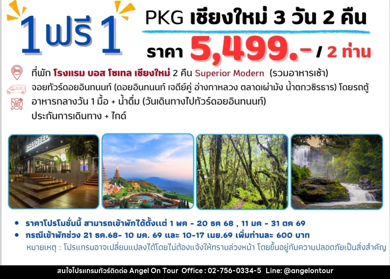 แพ็คเกจทัวร์เชียงใหม่ 1 ฟรี 1 - บริษัท แองเจิลออนทัวร์ จำกัด แพ็คเกจทัวร์เชียงใหม่ 1 ฟรี 1 - บริษัท แองเจิลออนทัวร์ จำกัด