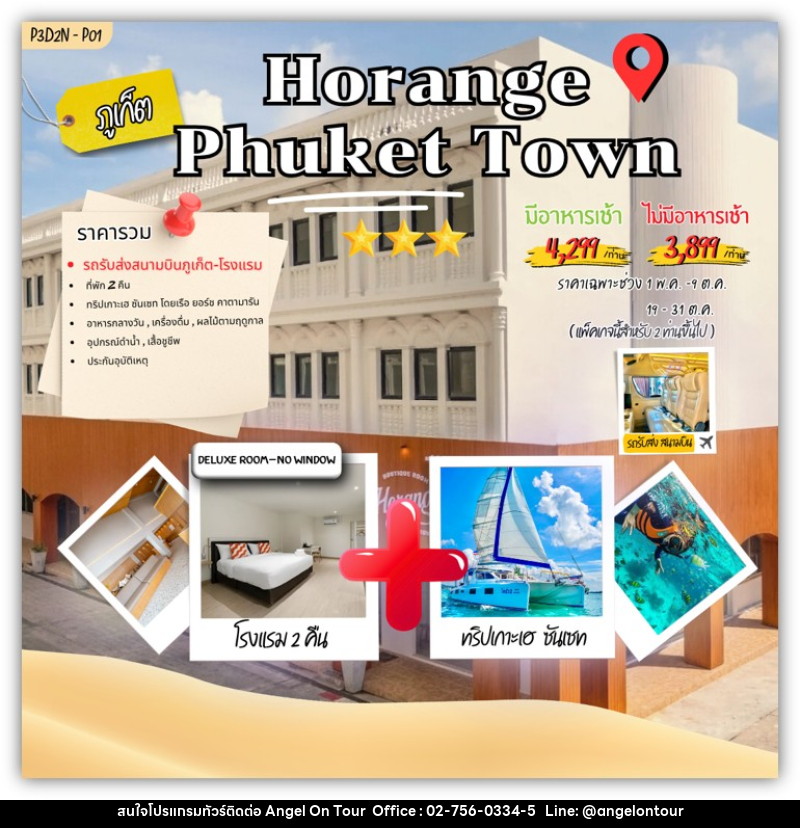 แพคเกจทัวร์ภูเก็ต Horange phuket town - บริษัท แองเจิลออนทัวร์ จำกัด