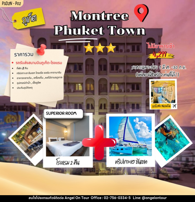 แพคเกจทัวร์ภูเก็ต Montree phuket town - บริษัท แองเจิลออนทัวร์ จำกัด