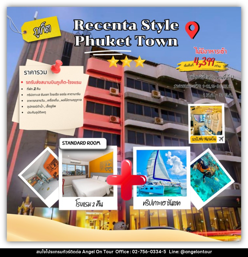 แพคเกจทัวร์ภูเก็ต Recenta style phuket town - บริษัท แองเจิลออนทัวร์ จำกัด