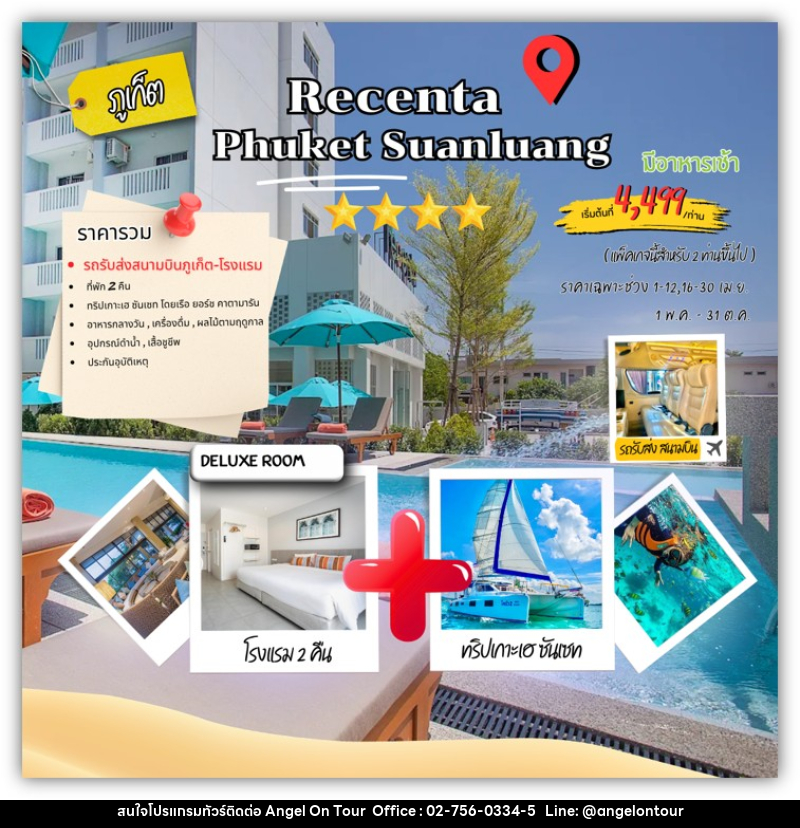 แพคเกจทัวร์ภูเก็ต RECENTA PHUKET SUANLUANG - บริษัท แองเจิลออนทัวร์ จำกัด