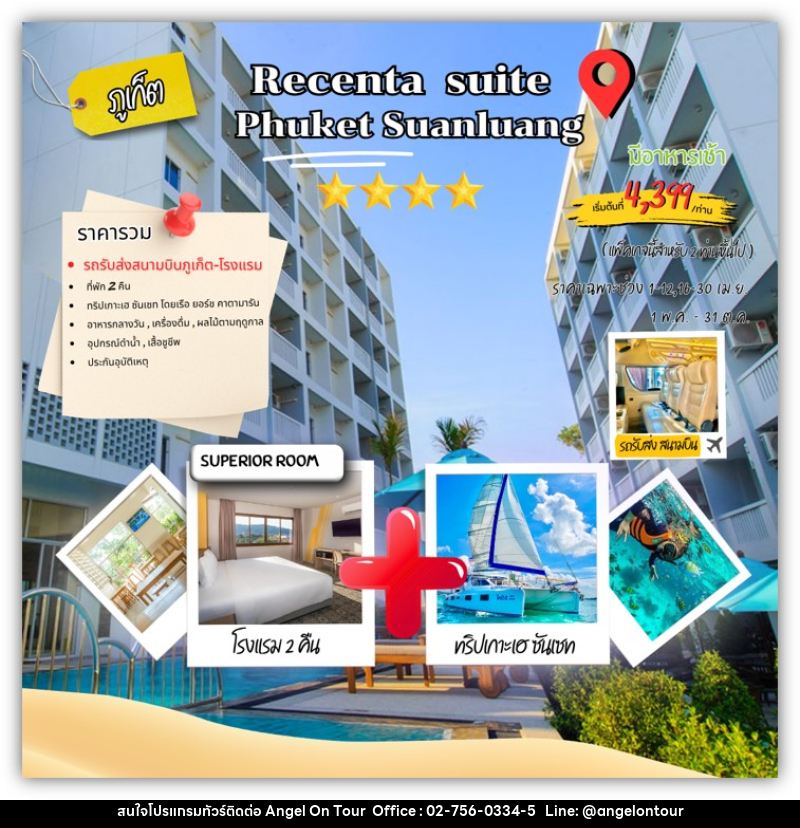 แพคเกจทัวร์ภูเก็ต RECENTA SUITE PHUKET SUANLUANG - บริษัท แองเจิลออนทัวร์ จำกัด