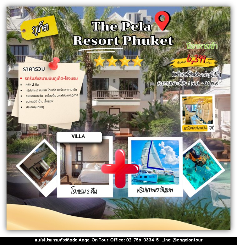 แพคเกจทัวร์ภูเก็ต The pela resort Phuket - บริษัท แองเจิลออนทัวร์ จำกัด