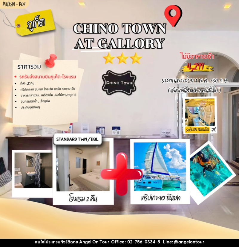 แพคเกจทัวร์ภูเก็ต Chino Town AT Gallory phuket town - บริษัท แองเจิลออนทัวร์ จำกัด