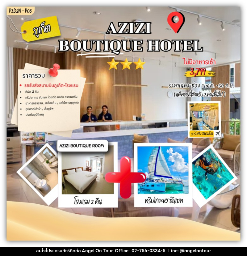 แพคเกจทัวร์ภูเก็ต AZIZI boutique Hotel - บริษัท แองเจิลออนทัวร์ จำกัด