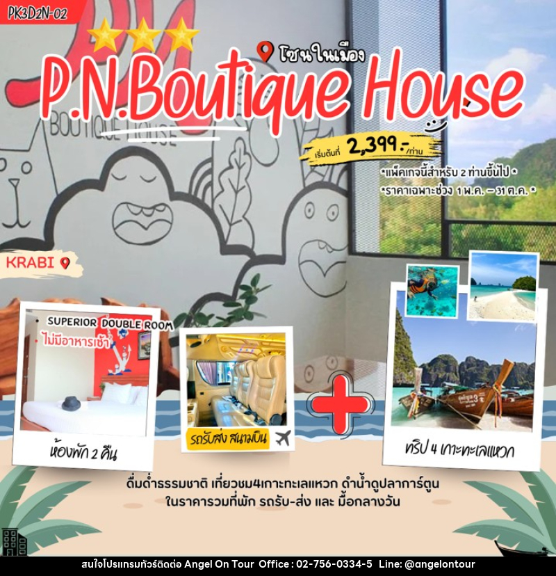 แพคเกจทัวร์กระบี่ P.N. Boutique House - บริษัท แองเจิลออนทัวร์ จำกัด