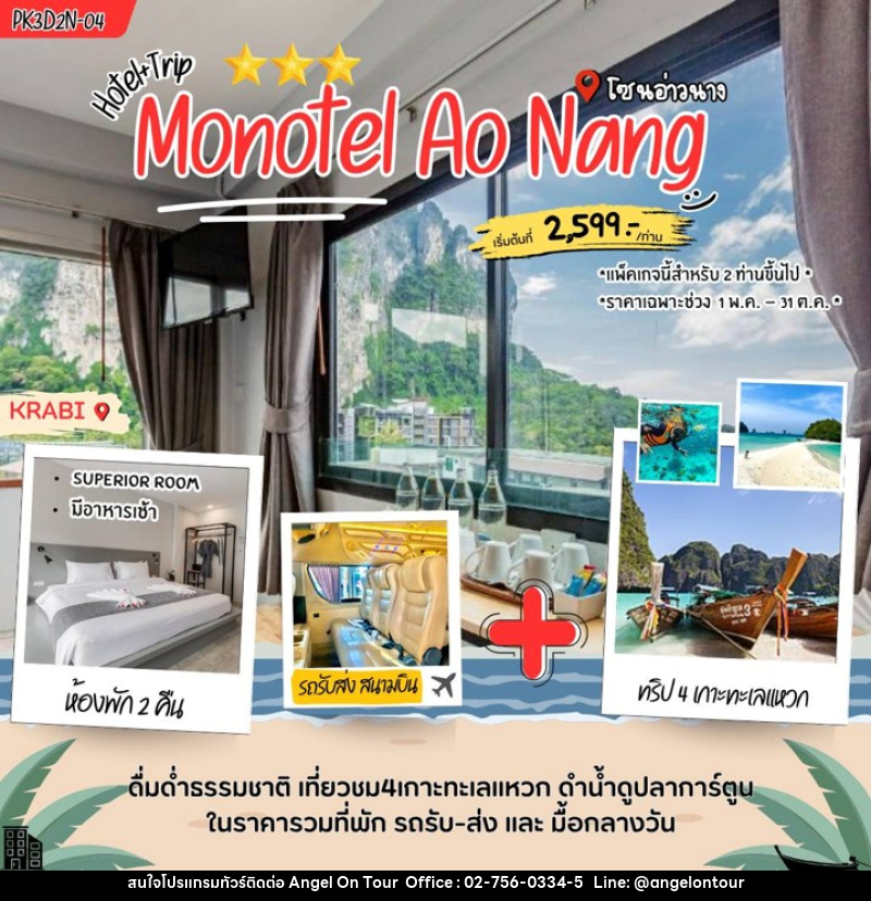 แพคเกจทัวร์กระบี่ Monotel aonang - บริษัท แองเจิลออนทัวร์ จำกัด