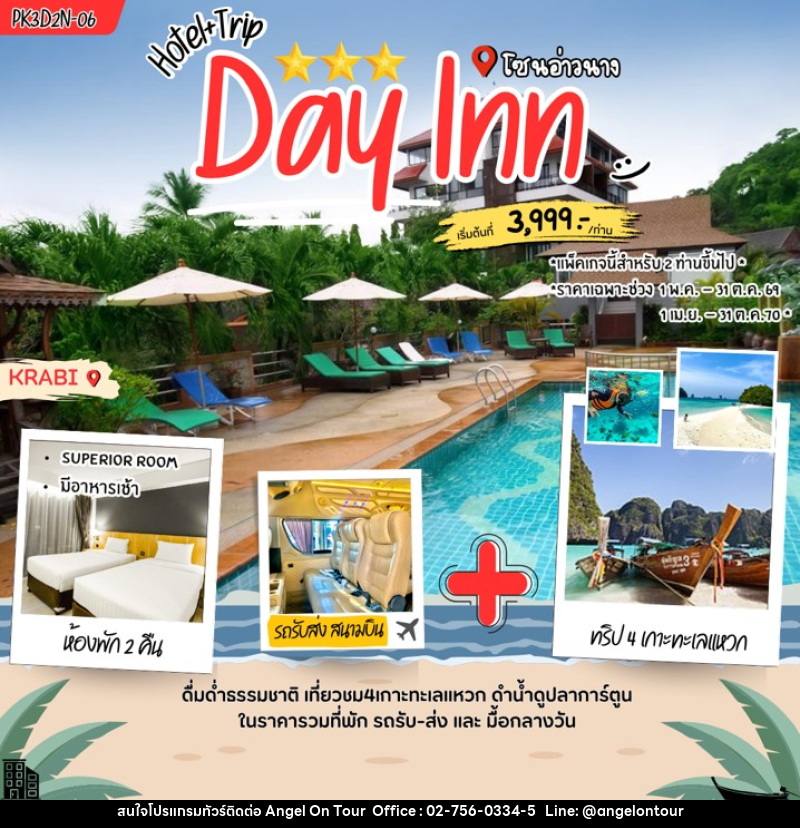 แพคเกจทัวร์กระบี่ Day inn Aonang - บริษัท แองเจิลออนทัวร์ จำกัด