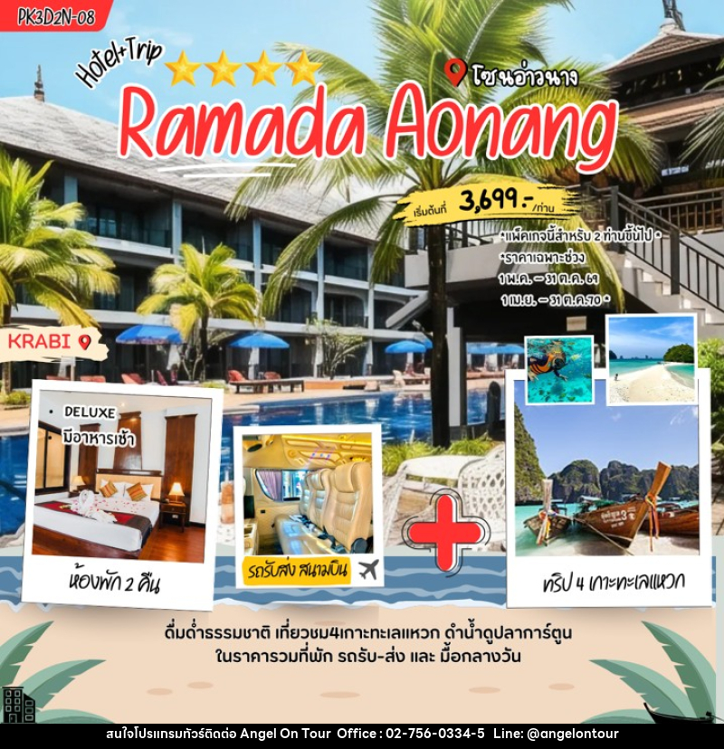 แพคเกจทัวร์กระบี่ Ramada Aonang - บริษัท แองเจิลออนทัวร์ จำกัด