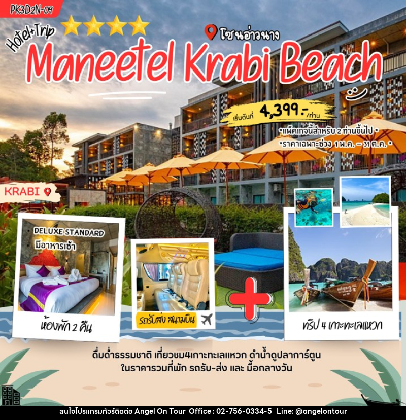 แพคเกจทัวร์กระบี่ Maneetel Krabi Beach - บริษัท แองเจิลออนทัวร์ จำกัด