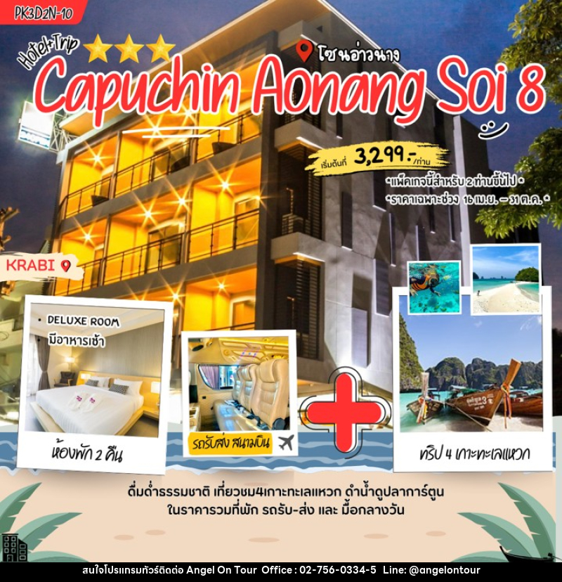 แพคเกจทัวร์กระบี่ Capuchin Aonang soi 8 - บริษัท แองเจิลออนทัวร์ จำกัด