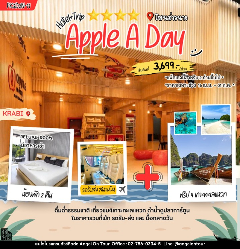 แพคเกจทัวร์กระบี่ Apple a Day - บริษัท แองเจิลออนทัวร์ จำกัด