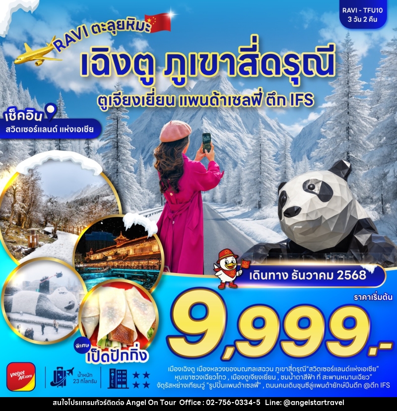 ทัวร์จีน เฉิงตู ภูเขาสี่ดรุณี ตูเจียงเยี่ยน แพนด้าเซลฟี่ ตึก IFS - บริษัท แองเจิลออนทัวร์ จำกัด