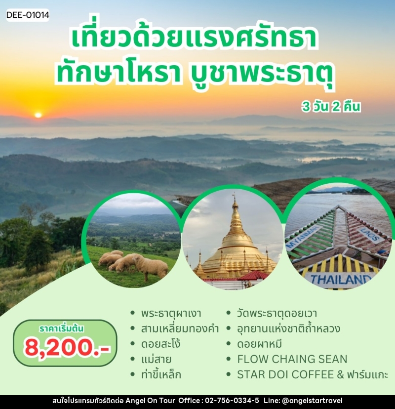 แพ็คเกจทัวร์เชียงราย เที่ยวด้วยแรงศรัทธา ทักษาโหรา บูชาพระธาตุ - บริษัท แองเจิลออนทัวร์ จำกัด