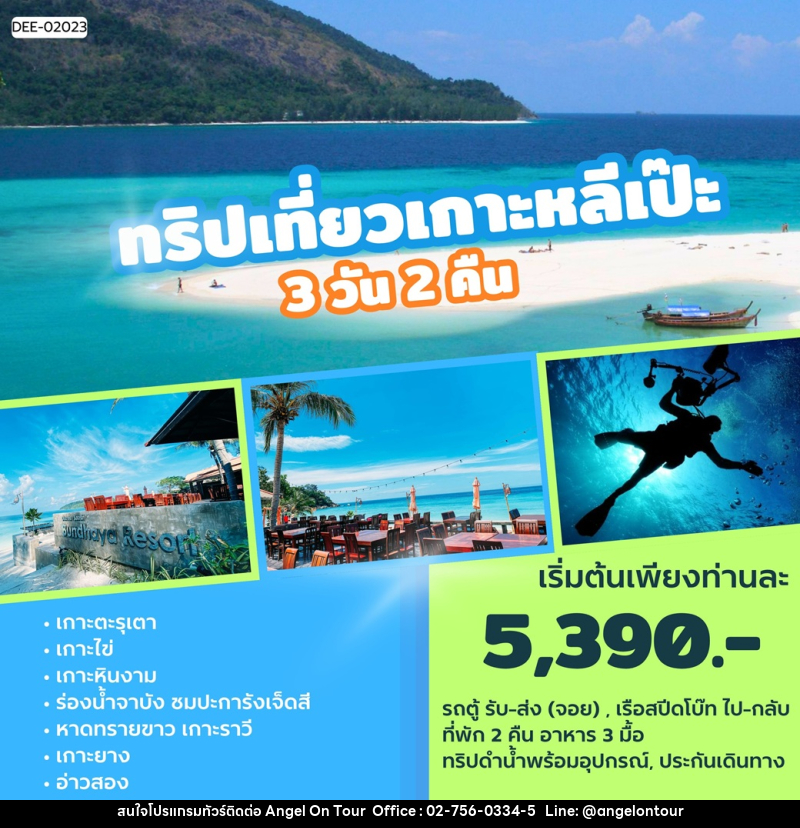 แพ็คเกจทัวร์เกาะหลีเป๊ะ - บริษัท แองเจิลออนทัวร์ จำกัด