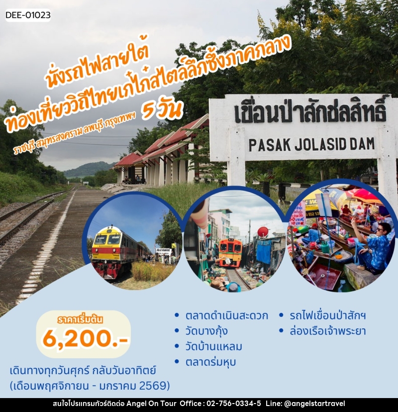 ทัวร์ภาคกลาง นั่งรถไฟสายใต้ท่องเที่ยววิถีไทยเก๋ไก๋สไตล์ลึกซึ้งภาคกลาง ราชบุรี- สมุทรสงคราม-ลพบุรี- กรุงเทพฯ - บริษัท แองเจิลออนทัวร์ จำกัด