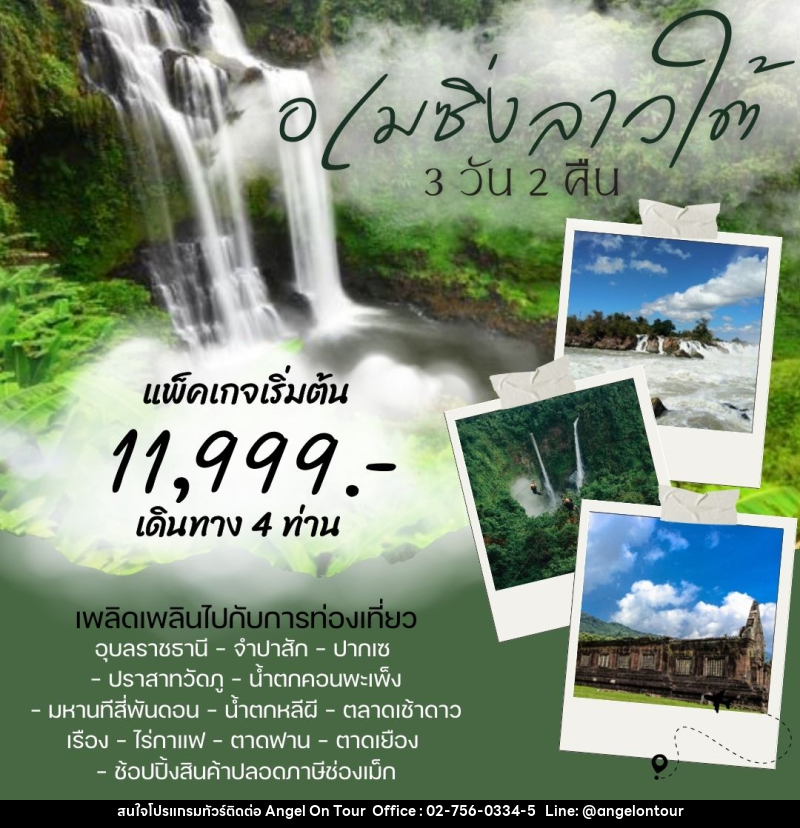 แพ็คเกจทัวร์ลาว อเมซิ่งลาวใต้ - บริษัท แองเจิลออนทัวร์ จำกัด