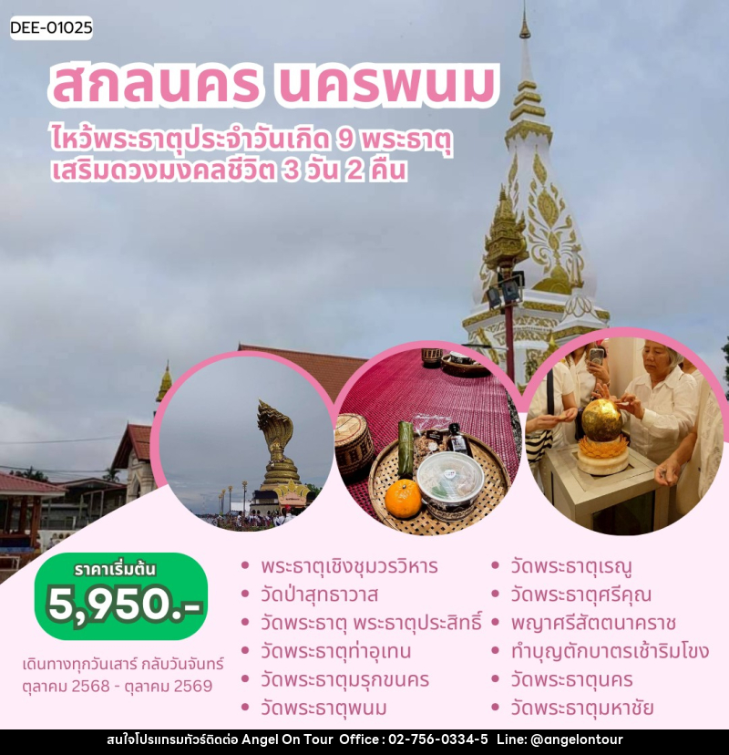 แพ็คเกจทัวร์สกลนคร นครพนม ไหว้พระธาตุประจำวันเกิด 9 พระธาตุ เสริมดวงมงคลชีวิต - บริษัท แองเจิลออนทัวร์ จำกัด