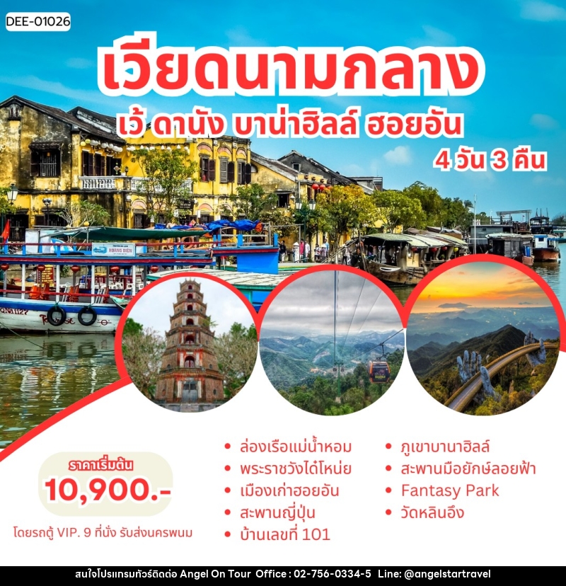 แพ็คเกจทัวร์เวียดนามกลาง เว้ ดานัง บาน่าฮิลล์ ฮอยอัน - บริษัท แองเจิลออนทัวร์ จำกัด