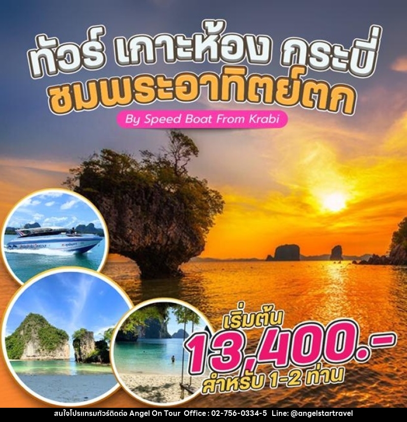 แพ็คเกจทัวร์กระบี่ เกาะห้อง กระบี่ ชมพระอาทิตย์ขึ้น By Speed Boat From Krabi - บริษัท แองเจิลออนทัวร์ จำกัด