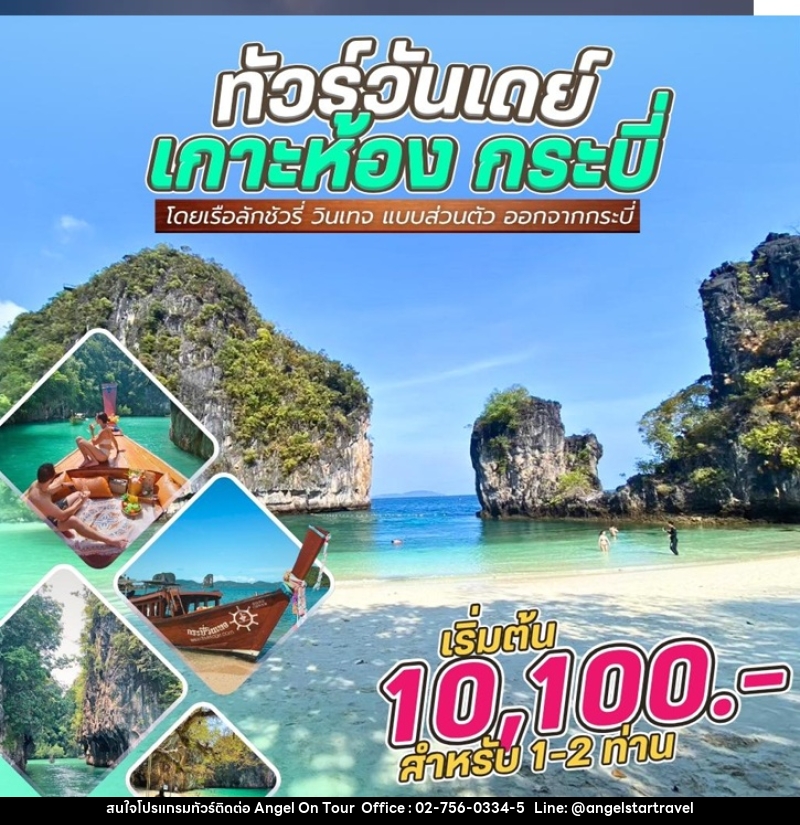 แพ็คเกจทัวร์กระบี่ วันเดย์ทัวร์ เกาะห้อง กระบี่ โดยเรือลักชัวรี่ วินเทจ แบบส่วนตัว ออกจากกระบี่ - บริษัท แองเจิลออนทัวร์ จำกัด