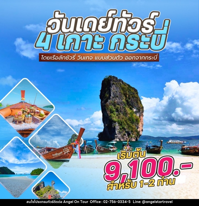 แพ็คเกจทัวร์กระบี่ 4 เกาะ กระบี่ By Speed Boat From Krabi - บริษัท แองเจิลออนทัวร์ จำกัด