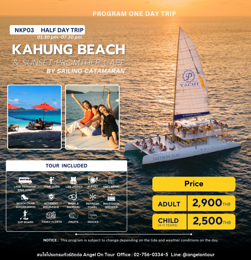 แพ็คเกจทัวร์ภูเก็ต FULL DAY TRIP  KAHUNG BEACH & SUNSET PROMTHEP CAPE BY SPEED BOAT - บริษัท แองเจิลออนทัวร์ จำกัด