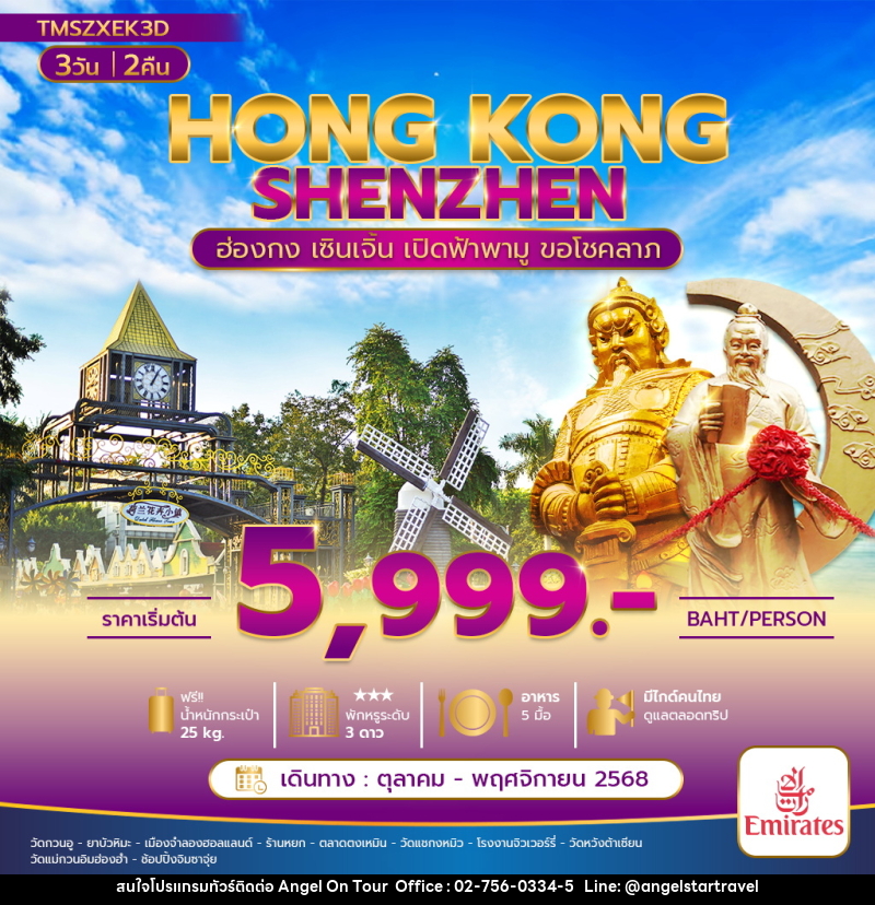 ทัวร์ฮ่องกง HONGKONG SHENZHEN ฮ่องกง เซินเจิ้น เปิดฟ้าพามู ขอโชคลาภ - บริษัท แองเจิลออนทัวร์ จำกัด