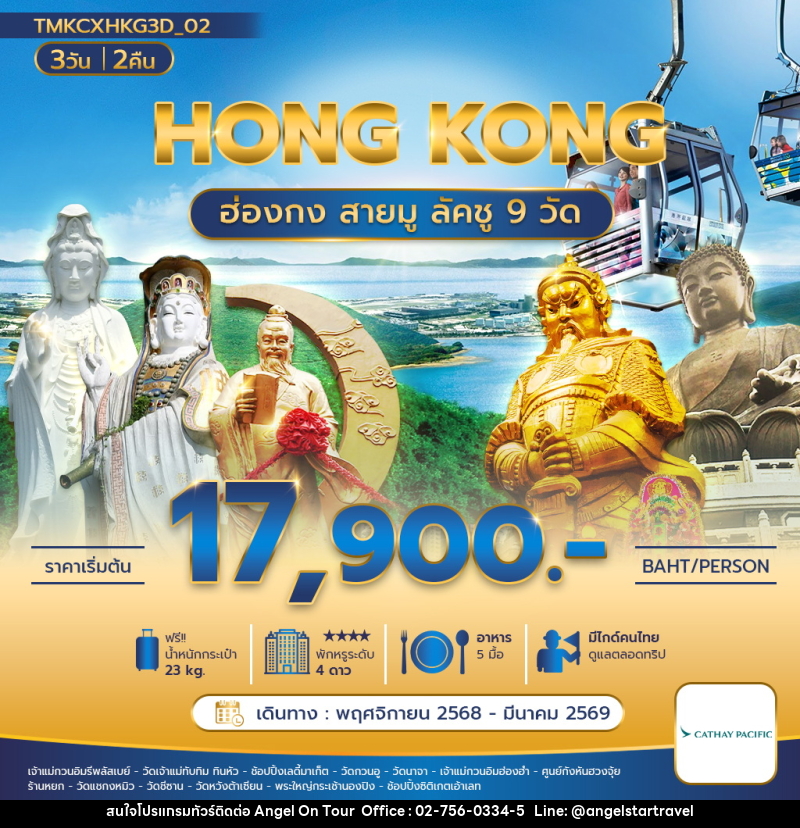 ทัวร์ฮ่องกง HONG KONG ฮ่องกง สายมู ลัคชู 9 วัด - บริษัท แองเจิลออนทัวร์ จำกัด