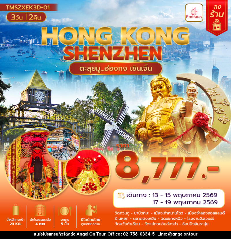 ทัวร์ฮ่องกง HONGKONG SHENZHEN ตะลุยมู...ฮ่องกง เซินเจิ้น - บริษัท แองเจิลออนทัวร์ จำกัด