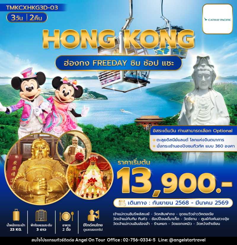 ทัวร์ฮ่องกง HONGKONG ฮ่องกง FREEDAY ชิม ช้อป แชะ - บริษัท แองเจิลออนทัวร์ จำกัด