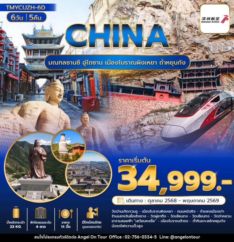 ทัวร์จีน CHINA มณฑลซานซี อู่ไถซาน เมืองโบราณผิงเหยา ถ้ำหยุนกัง - บริษัท แองเจิลออนทัวร์ จำกัด