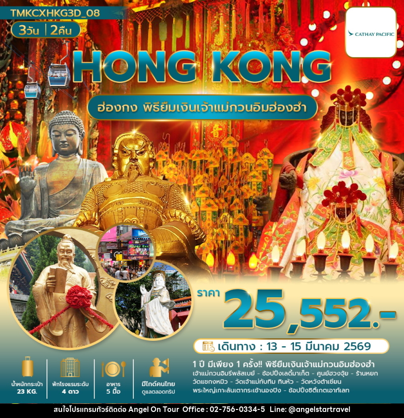 ทัวร์ฮ่องกง HONG KONG ฮ่องกง พิธียืมเงินเจ้าแม่กวนอิมฮ่องฮำ - บริษัท แองเจิลออนทัวร์ จำกัด