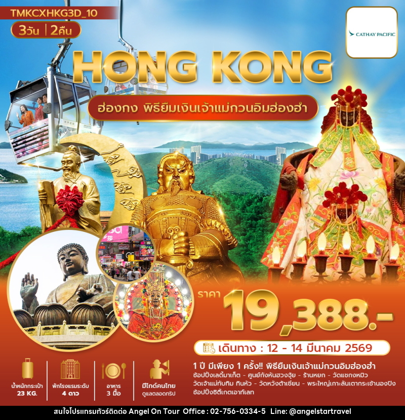 ทัวร์ฮ่องกง HONG KONG ฮ่องกง พิธียืมเงินเจ้าแม่กวนอิมฮ่องฮำ - บริษัท แองเจิลออนทัวร์ จำกัด