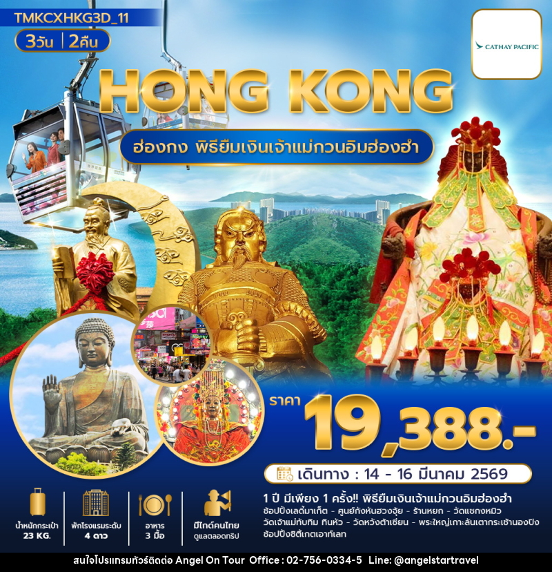ทัวร์ฮ่องกง HONG KONG ฮ่องกง พิธียืมเงินเจ้าแม่กวนอิมฮ่องฮำ - บริษัท แองเจิลออนทัวร์ จำกัด