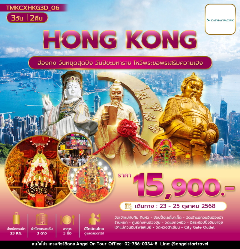 ทัวร์ฮ่องกง HONG KONG ฮ่องกง วันหยุดสุดปัง วันปิยะมหาราช ไหว้พระขอพรเสริมความเฮง - บริษัท แองเจิลออนทัวร์ จำกัด